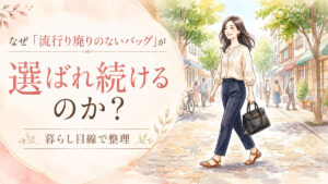 上品な定番バッグを持ちながら夏の街を歩く知的な日本人女性のイラスト