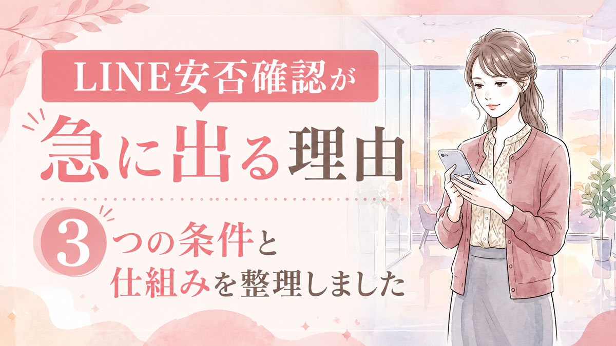 スマートフォンの画面にLINE安否確認バナーが表示されている様子を落ち着いて確認する女性
