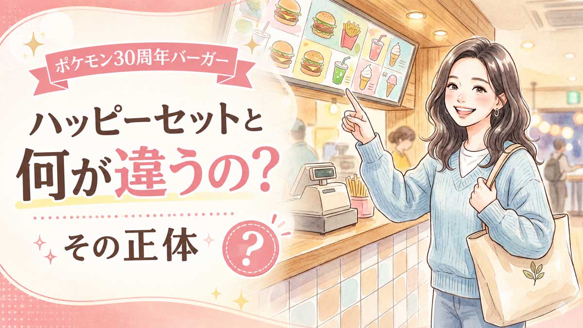 ポケモン30周年バーガーとハッピーセットの違いを資料で確認する知的な女性