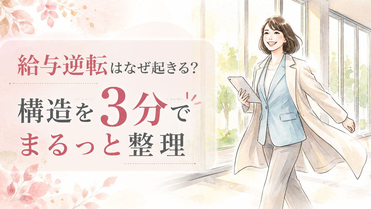 給与逆転の背景をデータで整理するイメージ