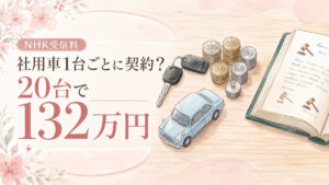 社用車NHK受信料の仕組みを解説する落ち着いた女性のイメージ