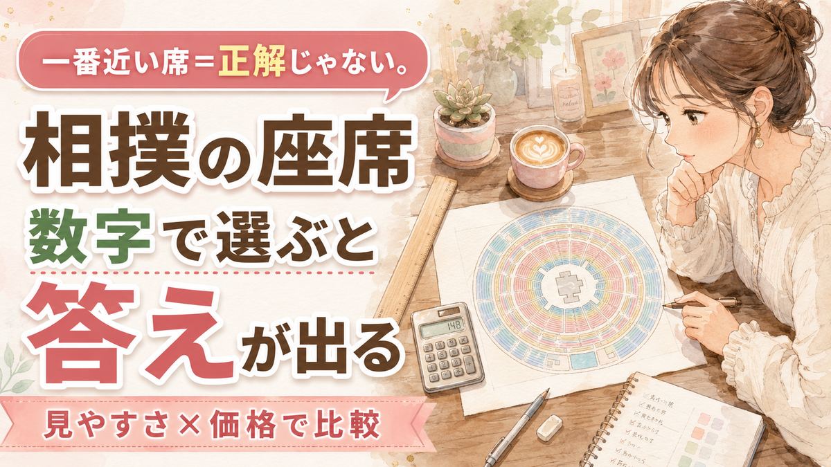 福岡国際センター 座席 のマス席とイス席の違いを一枚にまとめて解説する女性のイラスト