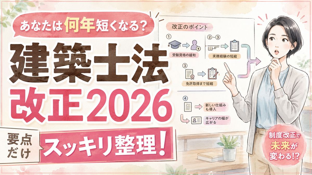 建築士法改正2026で一級建築士と二級建築士の受験資格が変わる制度図解イメージ