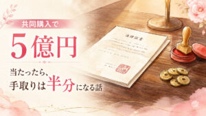 宝くじ共同購入と贈与税の関係を整理するイメージ