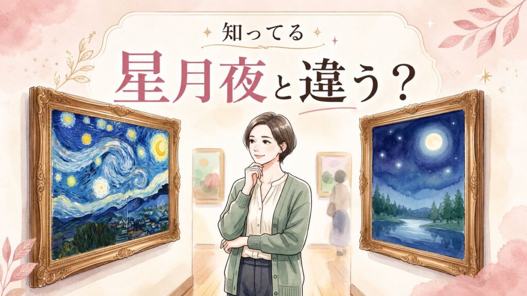ゴッホの星月夜2作品を見比べる知的な女性のイラスト
