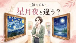 ゴッホの星月夜2作品を見比べる知的な女性のイラスト