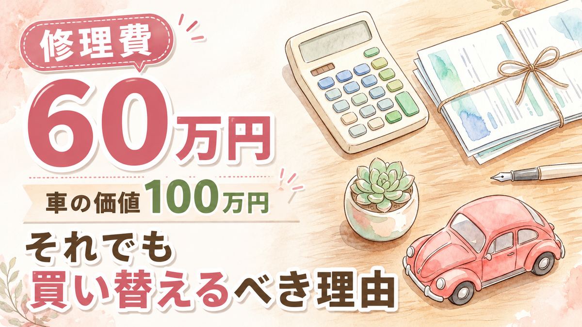 水没車の修理と買い替えを見積書を見ながら比較検討する様子