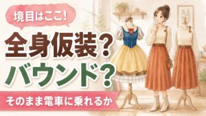 全身仮装とバウンドの違いと2026年10月前半に着られる服を調べるイメージ