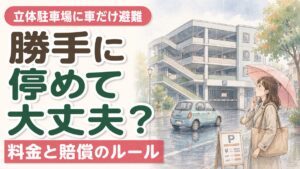 車両避難の協定がある立体駐車場とない駐車場を比べる女性
