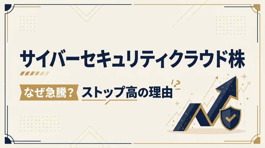 サイバーセキュリティクラウド株がストップ高になった理由と今後を整理した画像