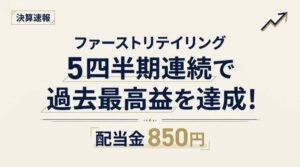ファーストリテイリング決算2026の要点と配当850円・来期900円の解説
