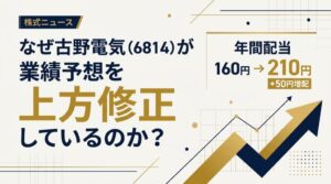 古野電気の株価の見通し、上方修正と増配210円の整理イメージ