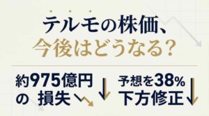テルモ 株価 今後｜下方修正後の見通しとよくある質問を整理したイメージ