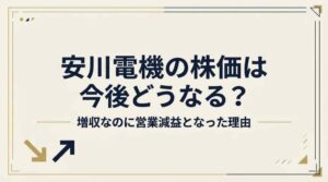 安川電機の株価は今後どうなる？2026年中間決算の要点を整理した図解