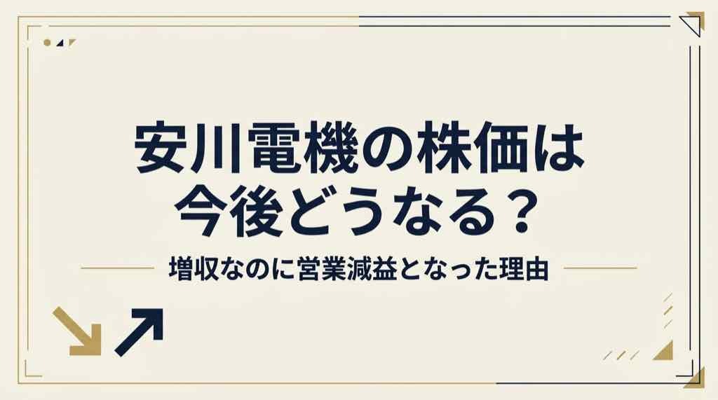 安川電機の株価は今後どうなる？2026年中間決算の要点を整理した図解